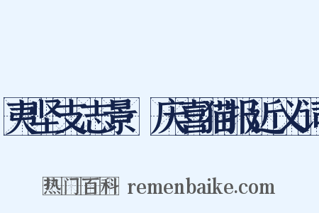 夷坚支志景·庆喜猫报近义词是什么意思的图片